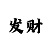 一分快3倍投计划方案